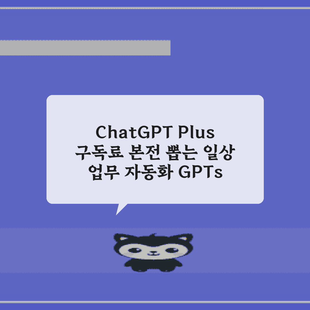 ChatGPT Plus 구독료 본전 뽑는 일상 업무 자동화 GPTs 5가지 활용법
