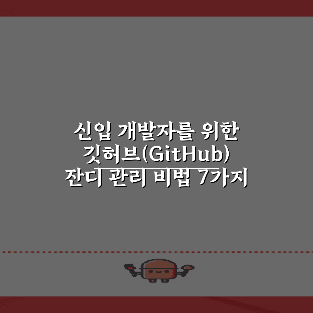 신입 개발자를 위한 깃허브(GitHub) 잔디 관리 비법 7가지