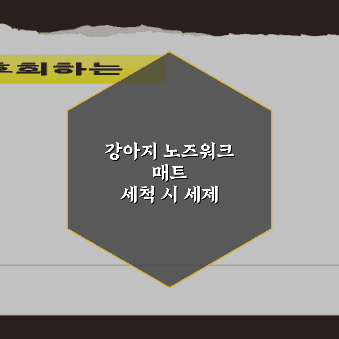 강아지 노즈워크 매트 세척 시 세제 잔여물을 없애는 안전한 헹굼 비법 7가지