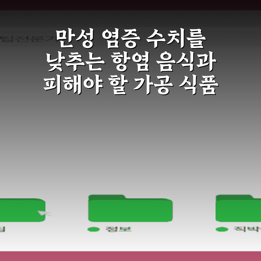 만성 염증 수치를 낮추는 항염 음식과 피해야 할 가공 식품 7가지 총정리