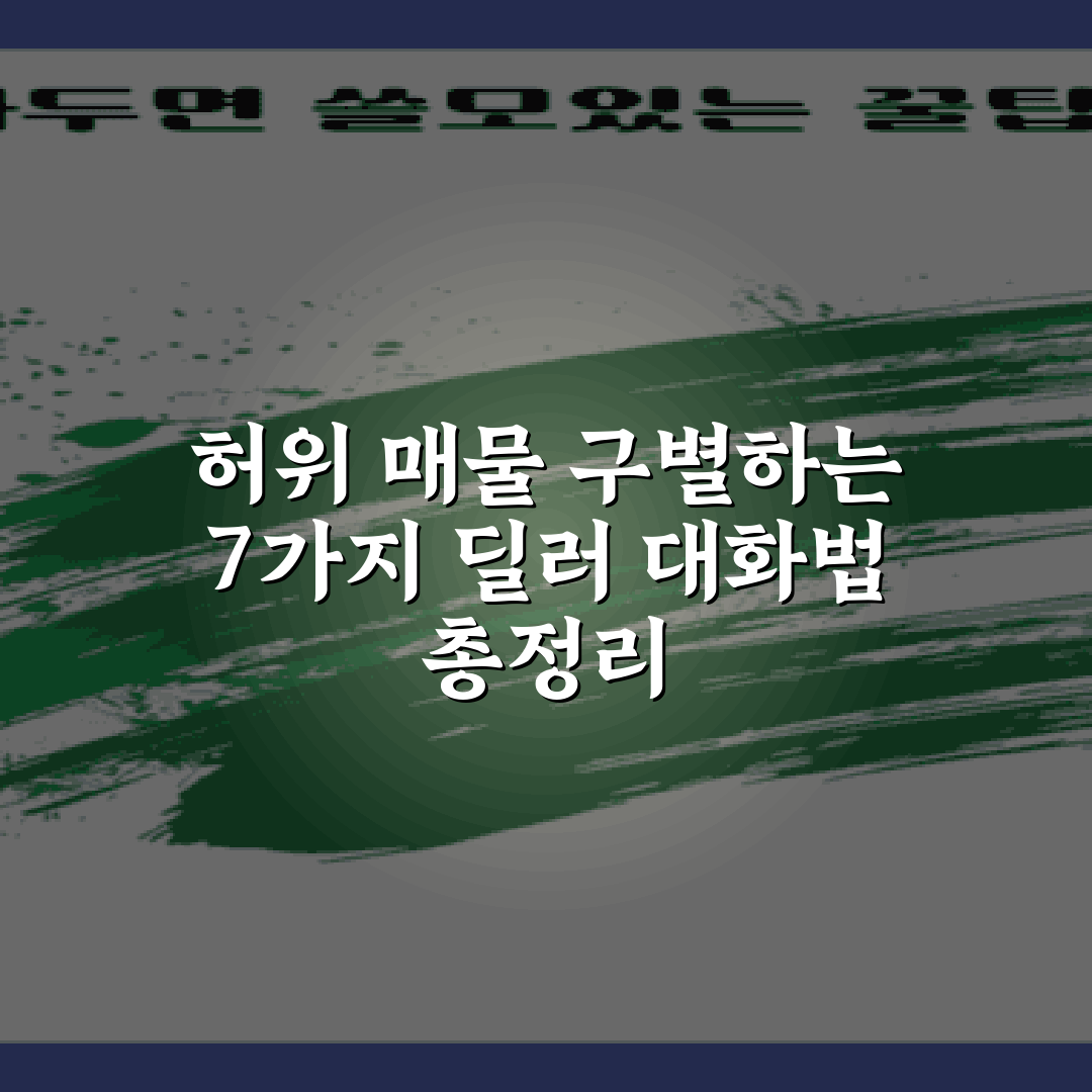 허위 매물 구별하는 7가지 딜러 대화법 총정리
