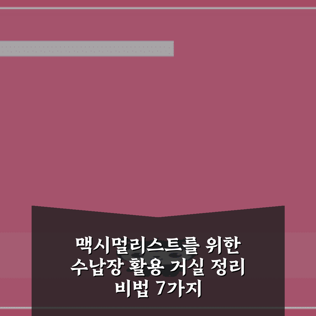 맥시멀리스트를 위한 수납장 활용 거실 정리 비법 7가지