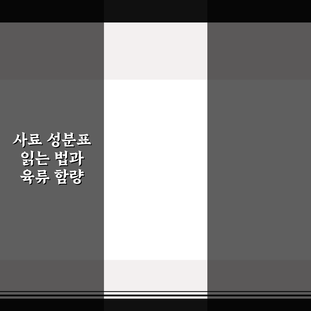사료 성분표 읽는 법과 육류 함량 확인하는 5가지 비법