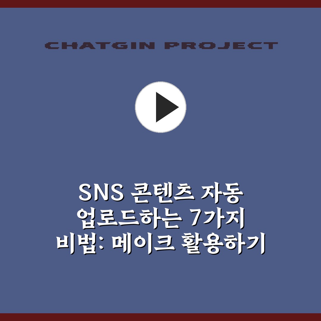 SNS 콘텐츠 자동 업로드하는 7가지 비법: 메이크 활용하기