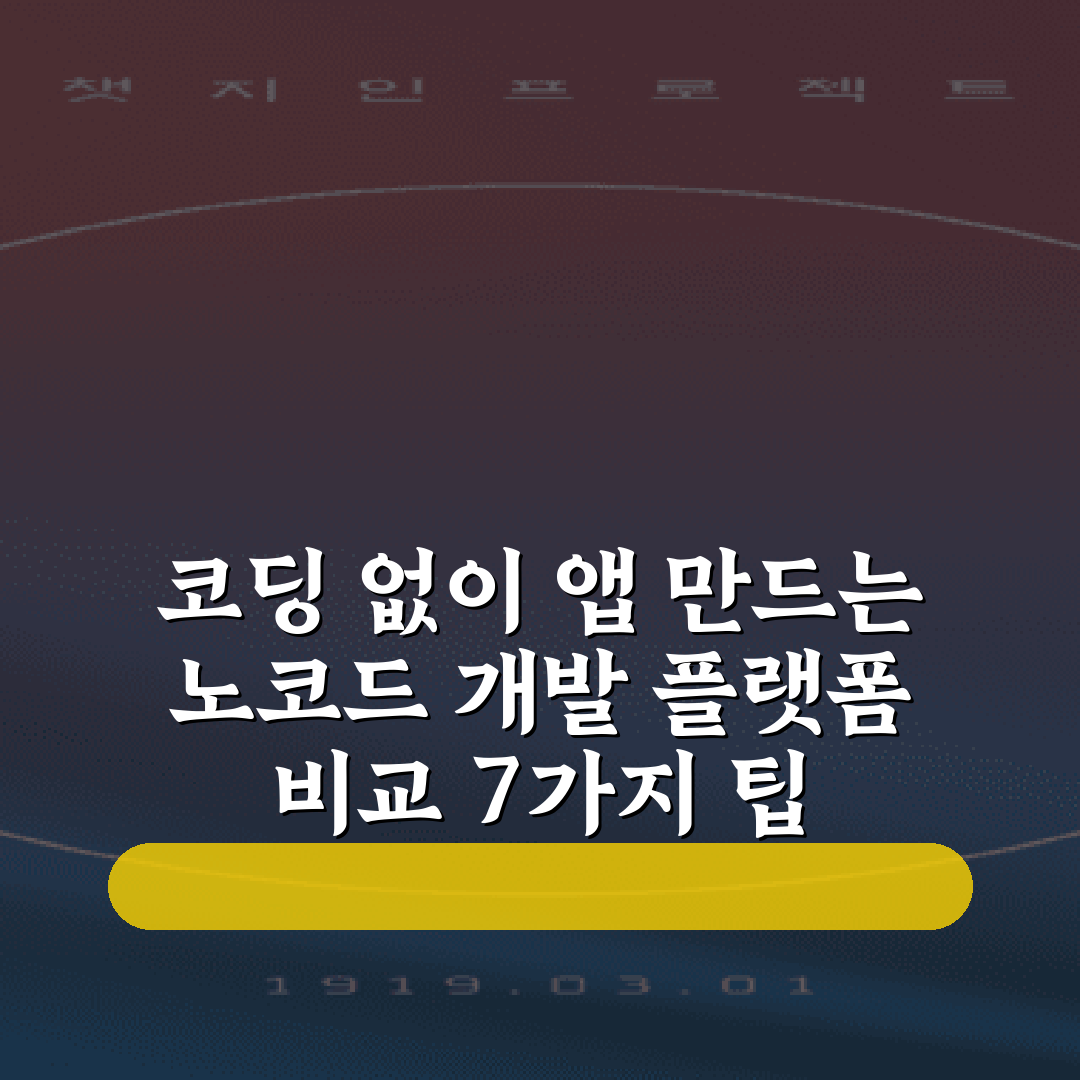 코딩 없이 앱 만드는 노코드 개발 플랫폼 비교 7가지 팁