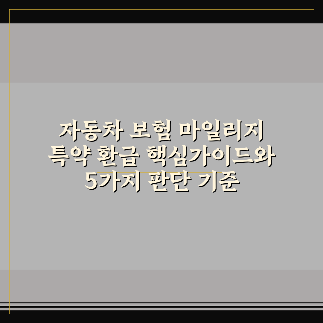 자동차 보험 마일리지 특약 환급 핵심가이드와 5가지 판단 기준