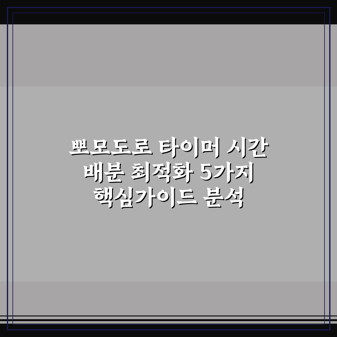 뽀모도로 타이머 시간 배분 최적화 5가지 핵심가이드 분석