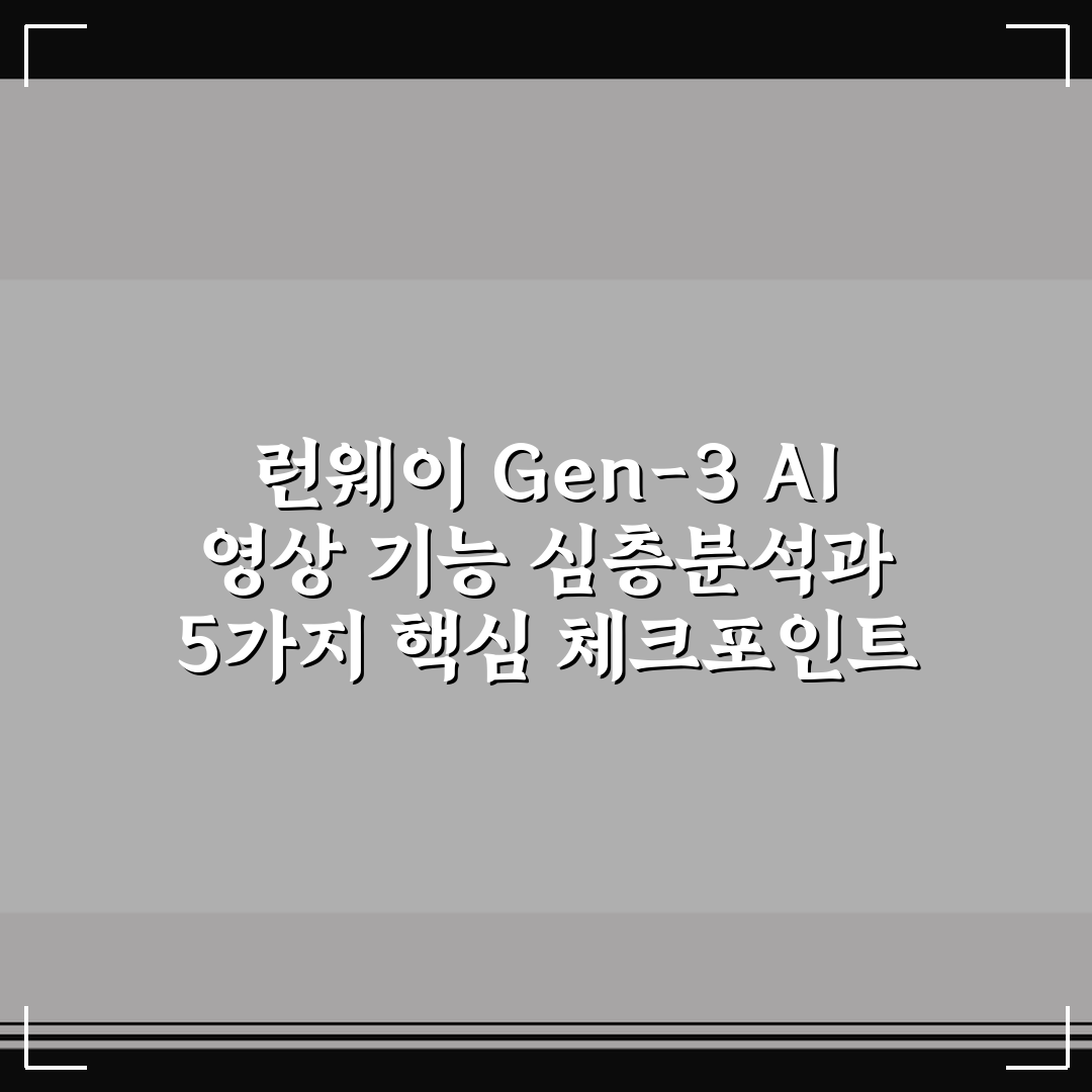 런웨이 Gen-3 AI 영상 기능 심층분석과 5가지 핵심 체크포인트