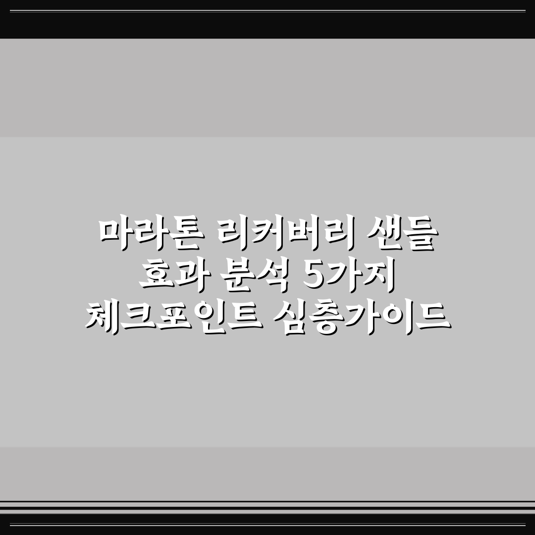 마라톤 리커버리 샌들 효과 분석 5가지 체크포인트 심층가이드