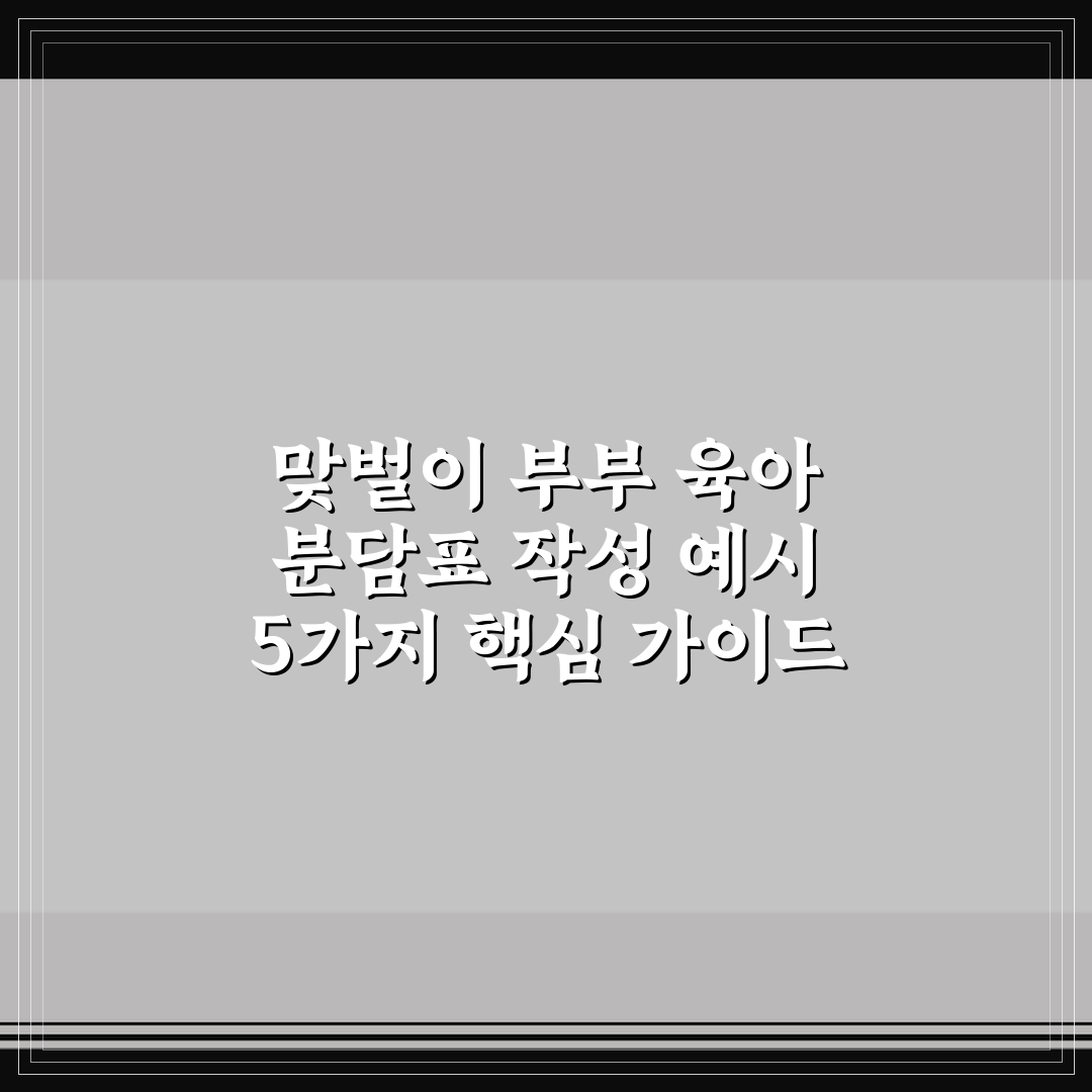 맞벌이 부부 육아 분담표 작성 예시 5가지 핵심 가이드 총정리