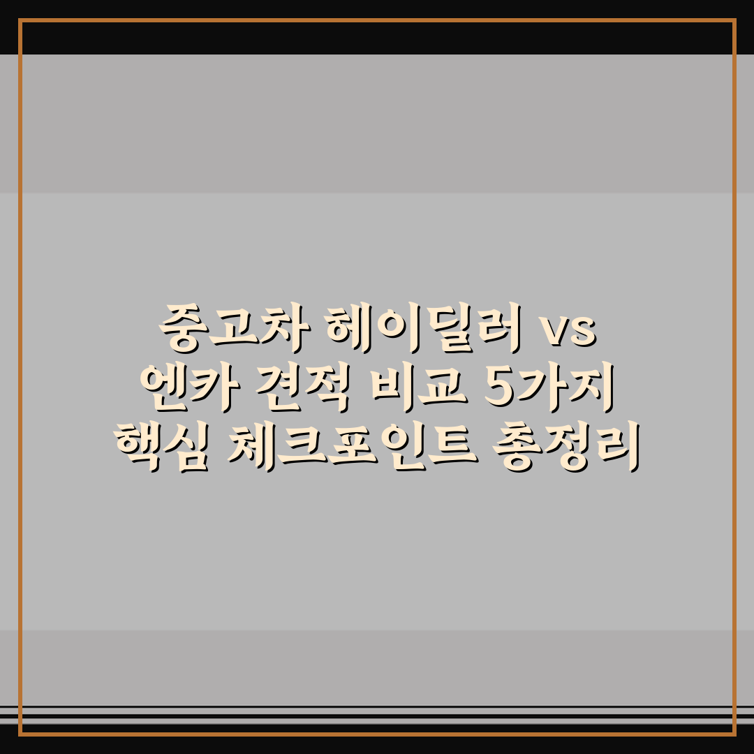 중고차 헤이딜러 vs 엔카 견적 비교 5가지 핵심 체크포인트 총정리