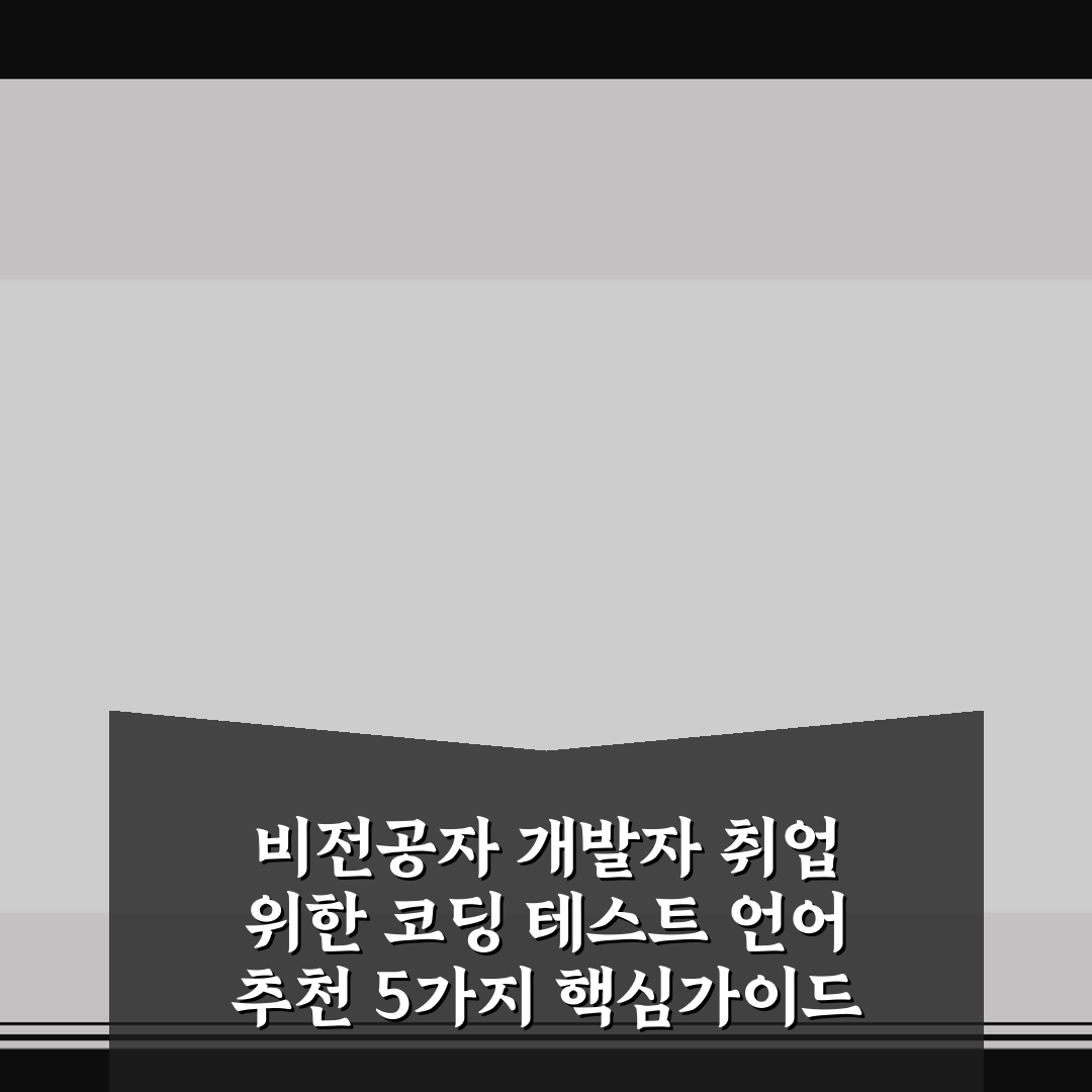 비전공자 개발자 취업 위한 코딩 테스트 언어 추천 5가지 핵심가이드