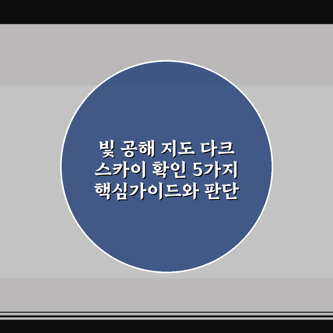 빛 공해 지도 다크 스카이 확인 5가지 핵심가이드와 판단 기준