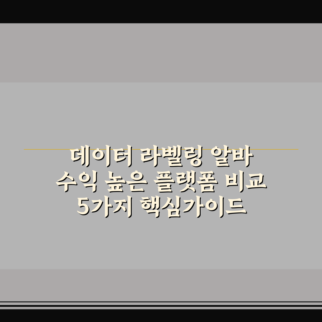 데이터 라벨링 알바 수익 높은 플랫폼 비교 5가지 핵심가이드 총정리