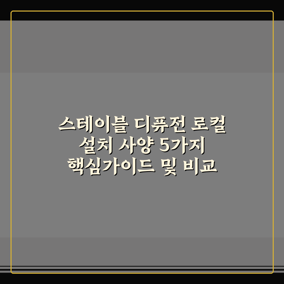 스테이블 디퓨전 로컬 설치 사양 5가지 핵심가이드 및 비교 분석