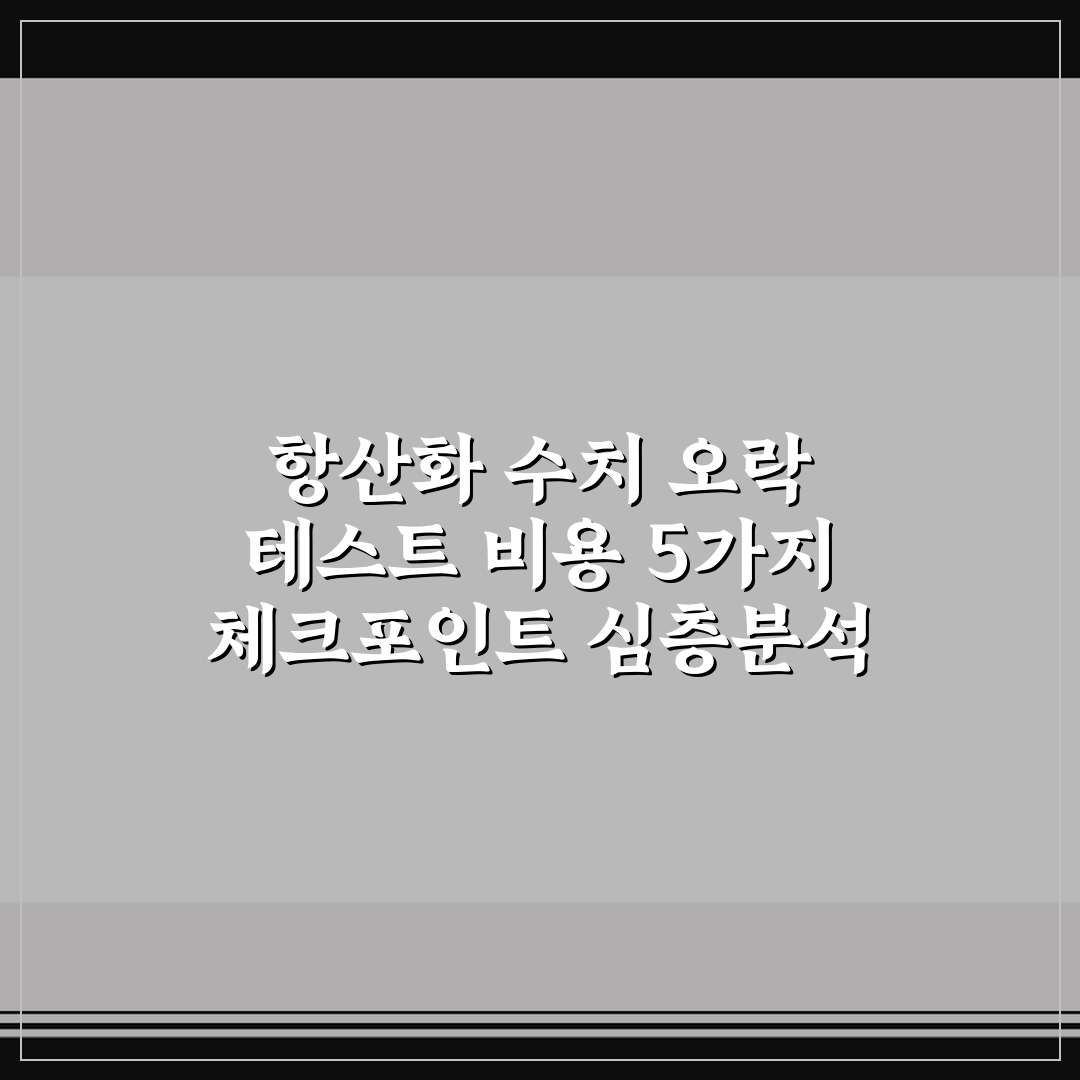 항산화 수치 오락 테스트 비용 5가지 체크포인트 심층분석