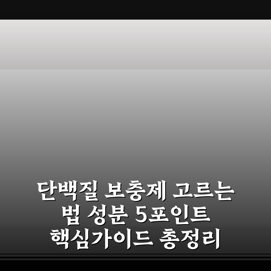 단백질 보충제 고르는 법 성분 5포인트 핵심가이드 총정리