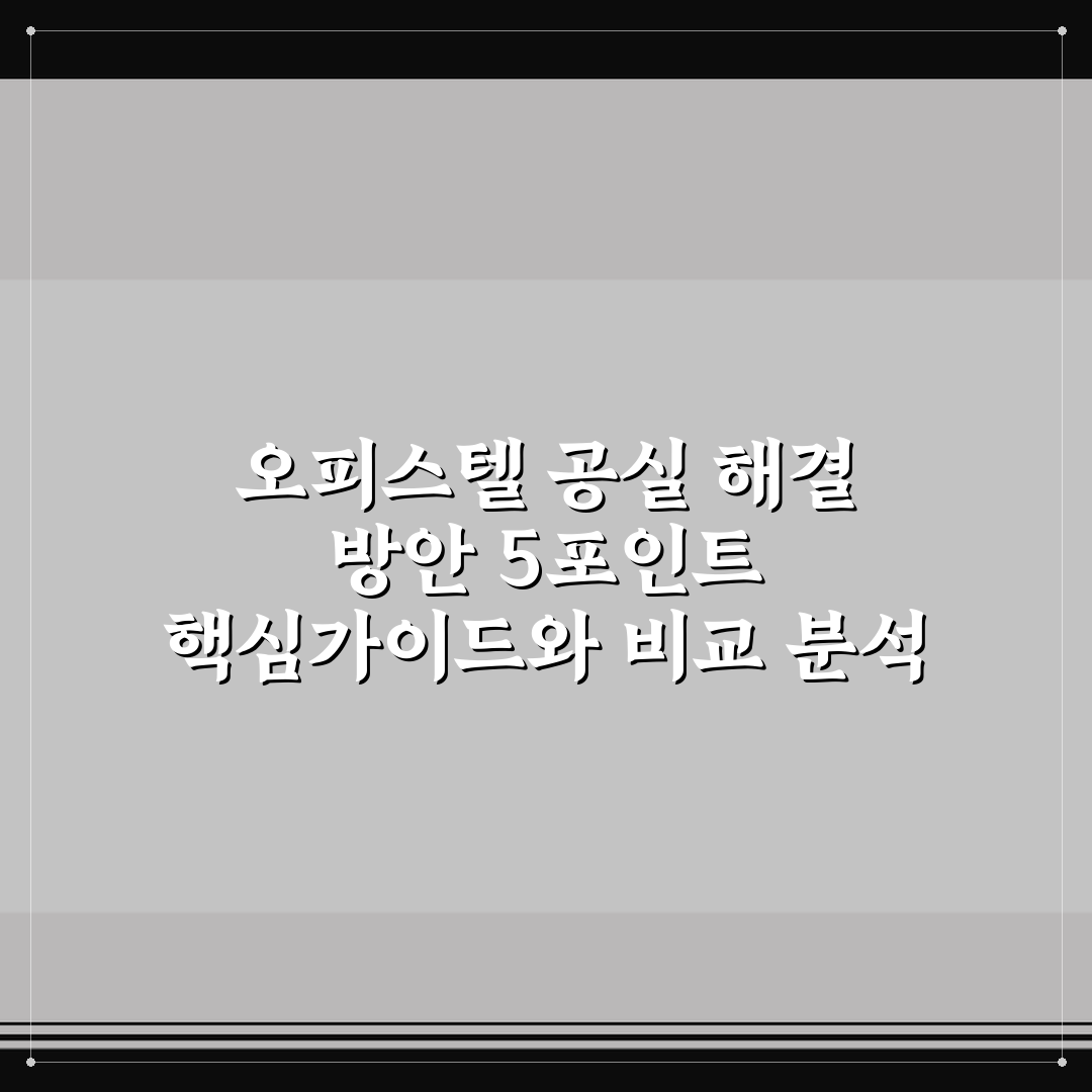 오피스텔 공실 해결 방안 5포인트 핵심가이드와 비교 분석