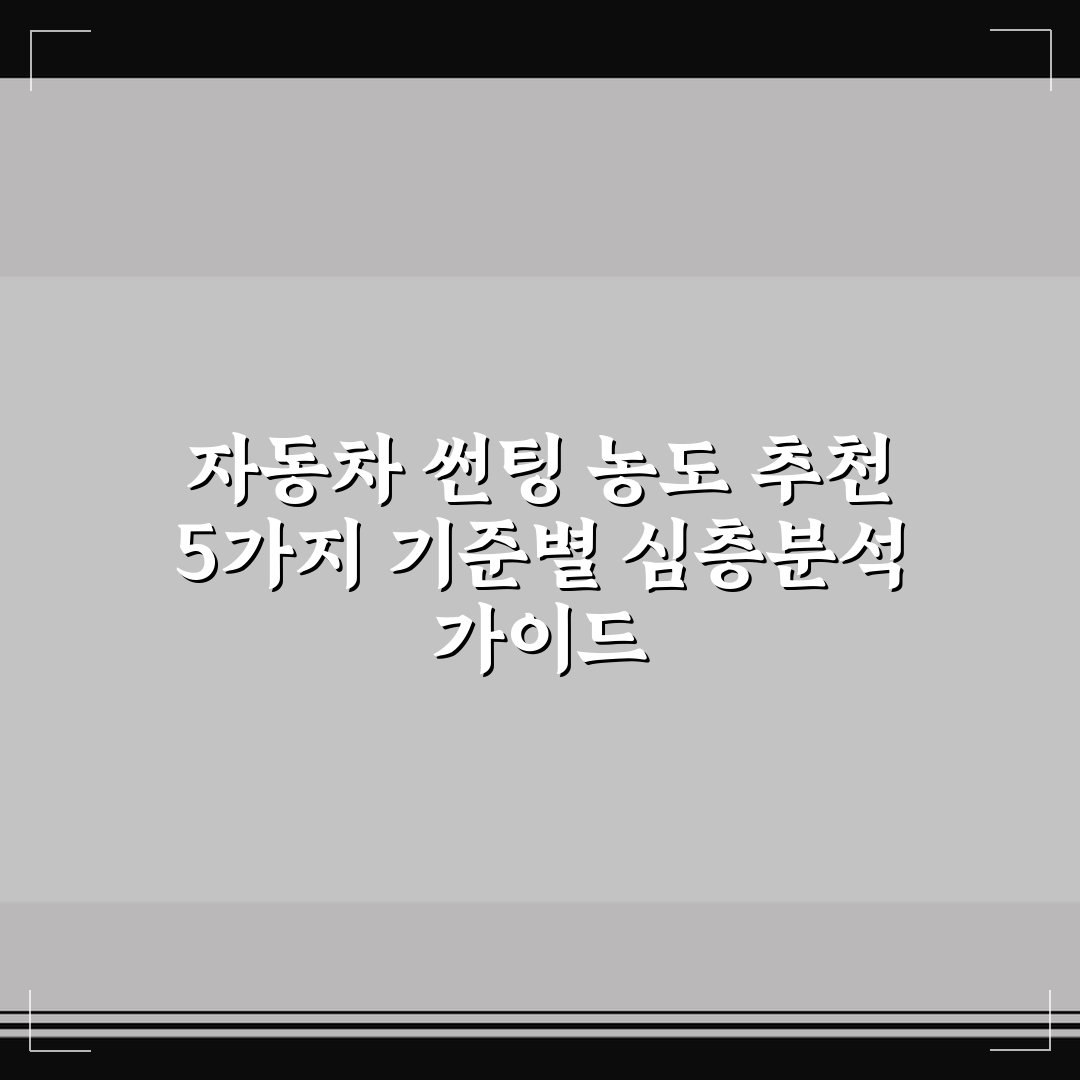 자동차 썬팅 농도 추천 5가지 기준별 심층분석 가이드