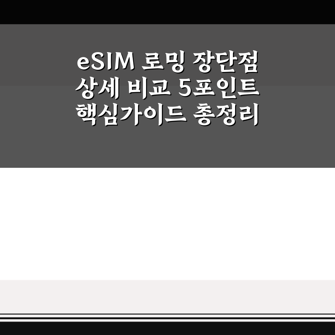 eSIM 로밍 장단점 상세 비교 5포인트 핵심가이드 총정리
