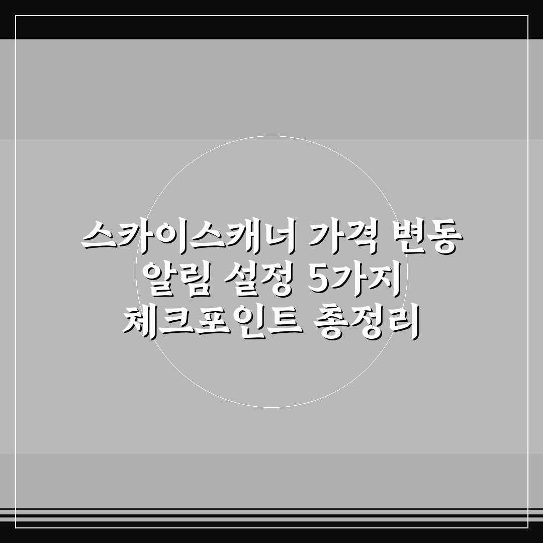 스카이스캐너 가격 변동 알림 설정 5가지 체크포인트 총정리