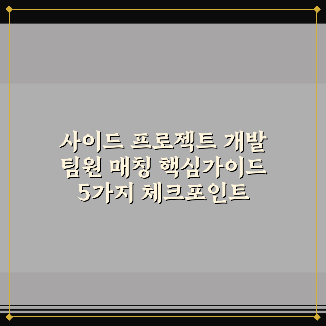 사이드 프로젝트 개발 팀원 매칭 핵심가이드 5가지 체크포인트