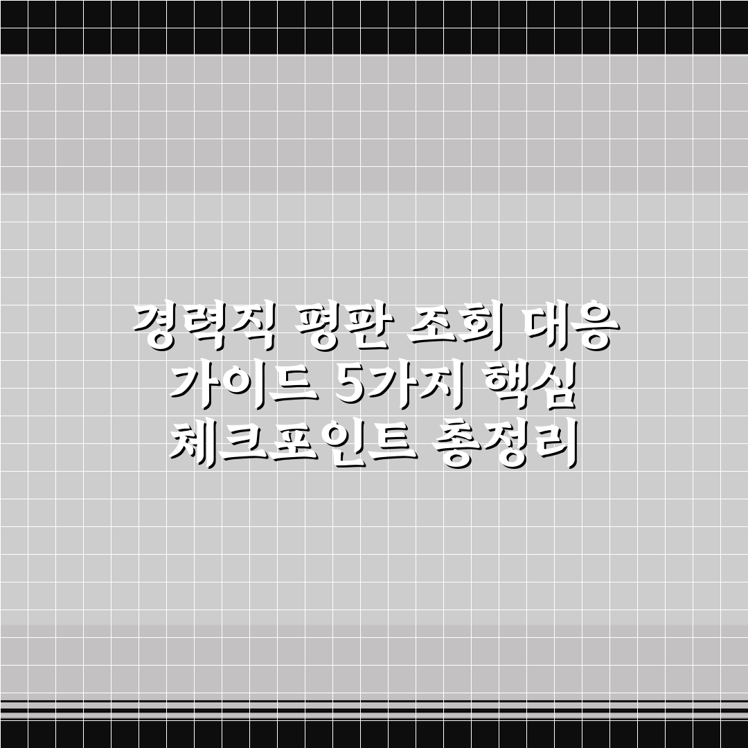 경력직 평판 조회 대응 가이드 5가지 핵심 체크포인트 총정리