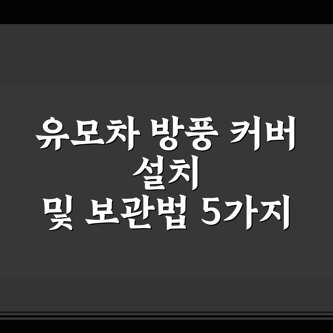 유모차 방풍 커버 설치 및 보관법 5가지 체크포인트 총정리
