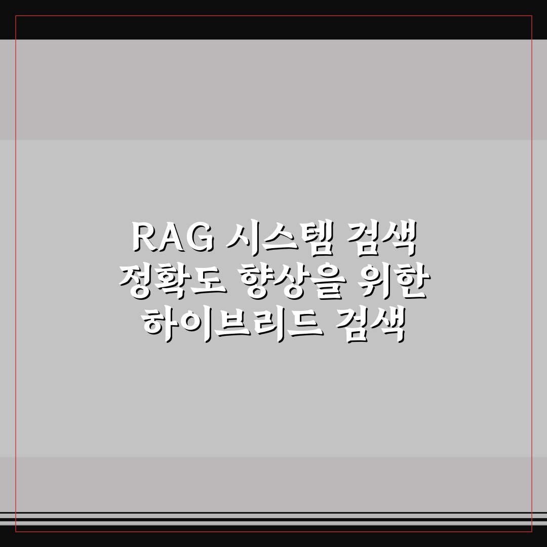 RAG 시스템 검색 정확도 향상을 위한 하이브리드 검색 5포인트 핵심가이드