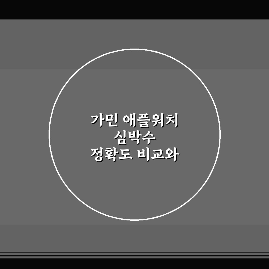 가민 애플워치 심박수 정확도 비교와 판단을 위한 5가지 체크포인트