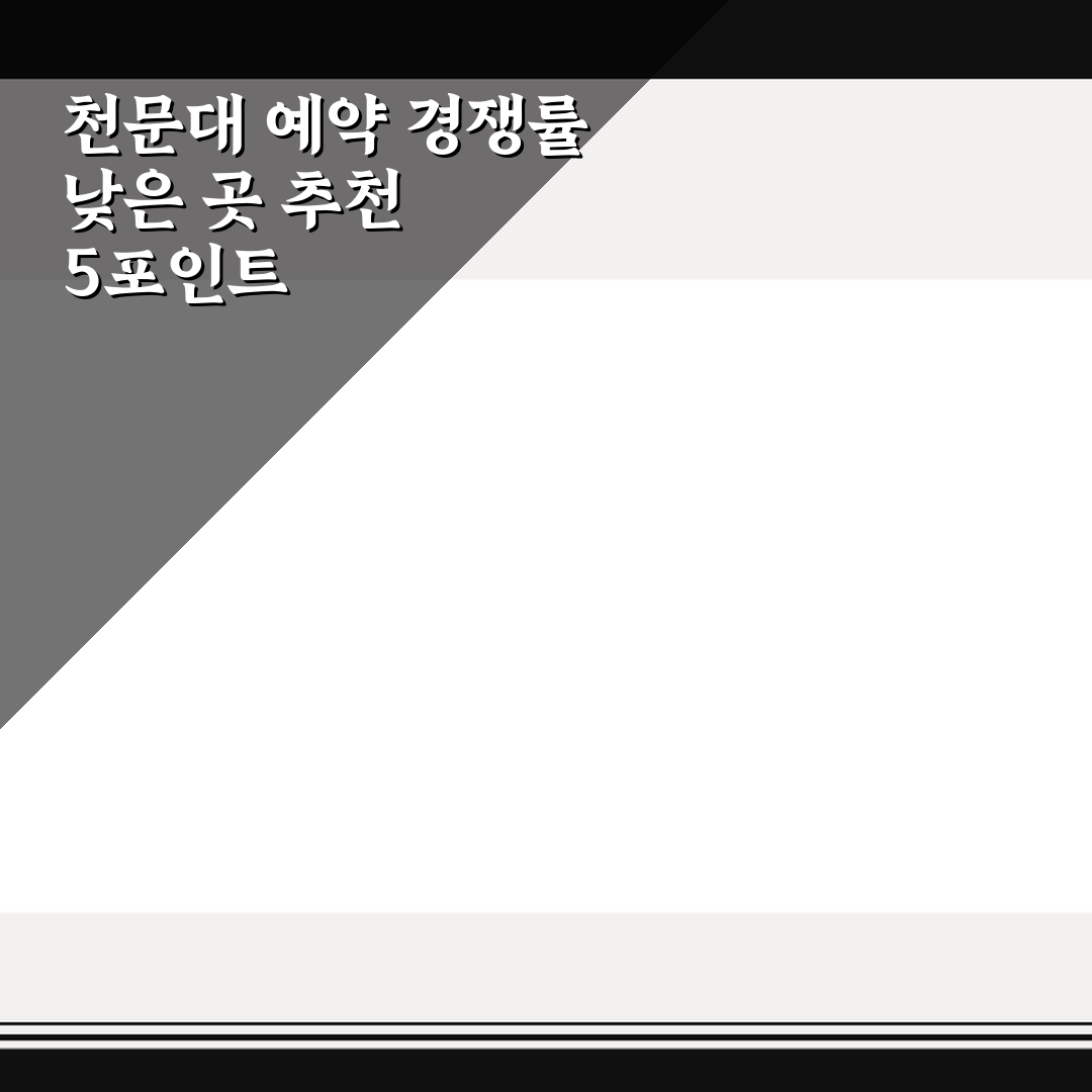 천문대 예약 경쟁률 낮은 곳 추천 5포인트 심층분석 가이드