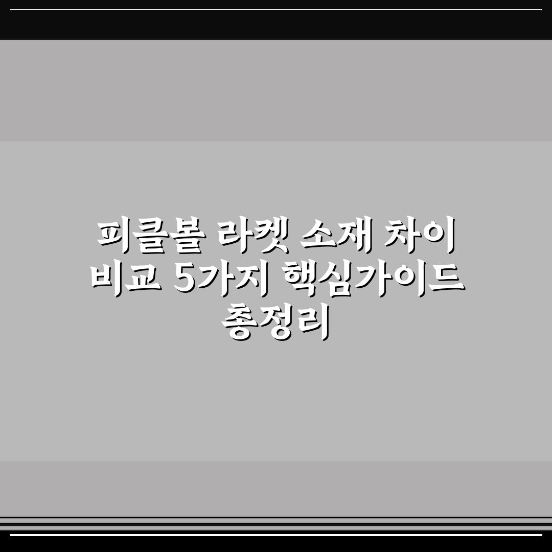 피클볼 라켓 소재 차이 비교 5가지 핵심가이드 총정리
