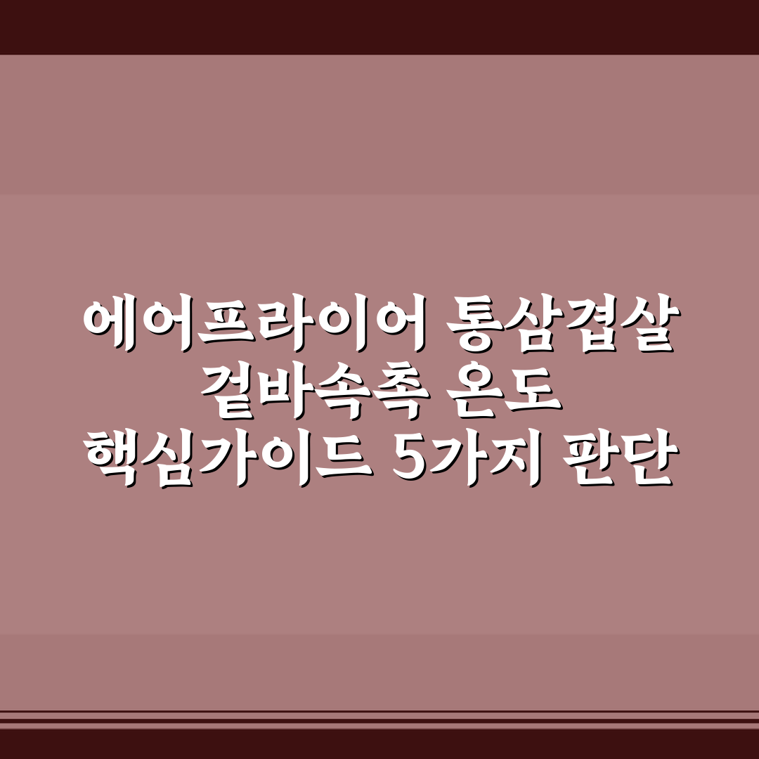 에어프라이어 통삼겹살 겉바속촉 온도 핵심가이드 5가지 판단 기준