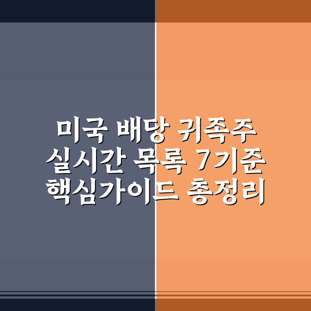 미국 배당 귀족주 실시간 목록 7기준 핵심가이드 총정리