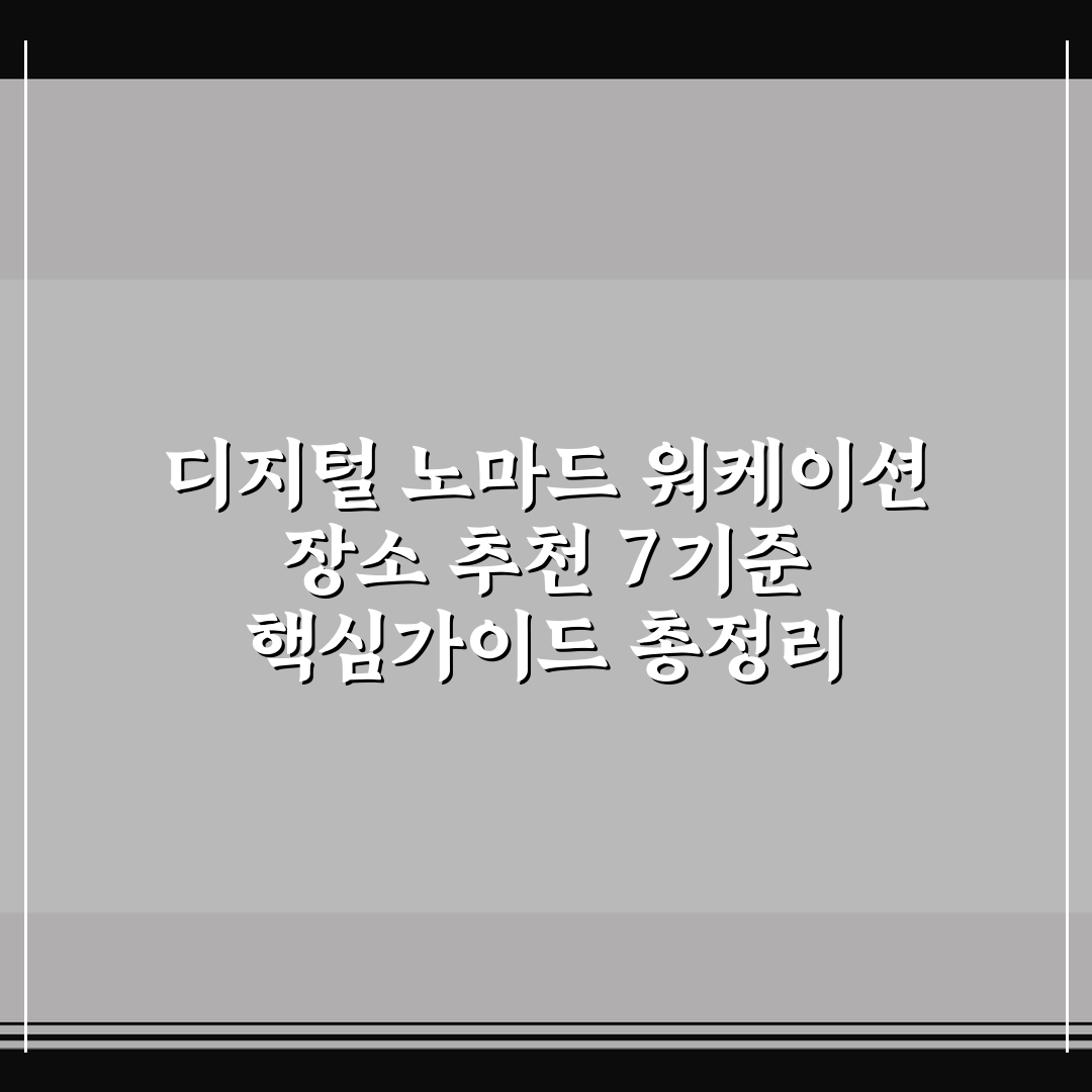 디지털 노마드 워케이션 장소 추천 7기준 핵심가이드 총정리