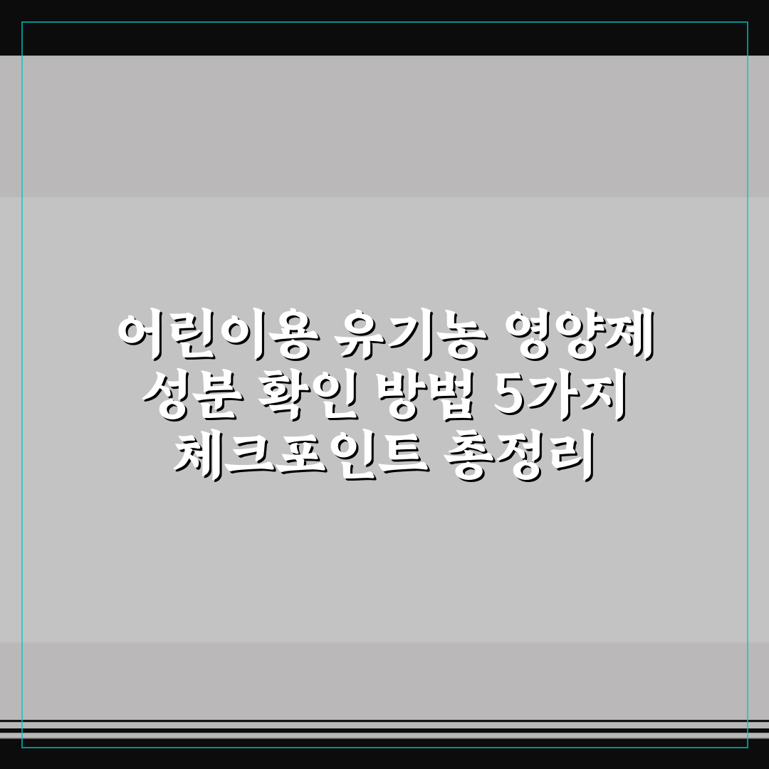 어린이용 유기농 영양제 성분 확인 방법 5가지 체크포인트 총정리