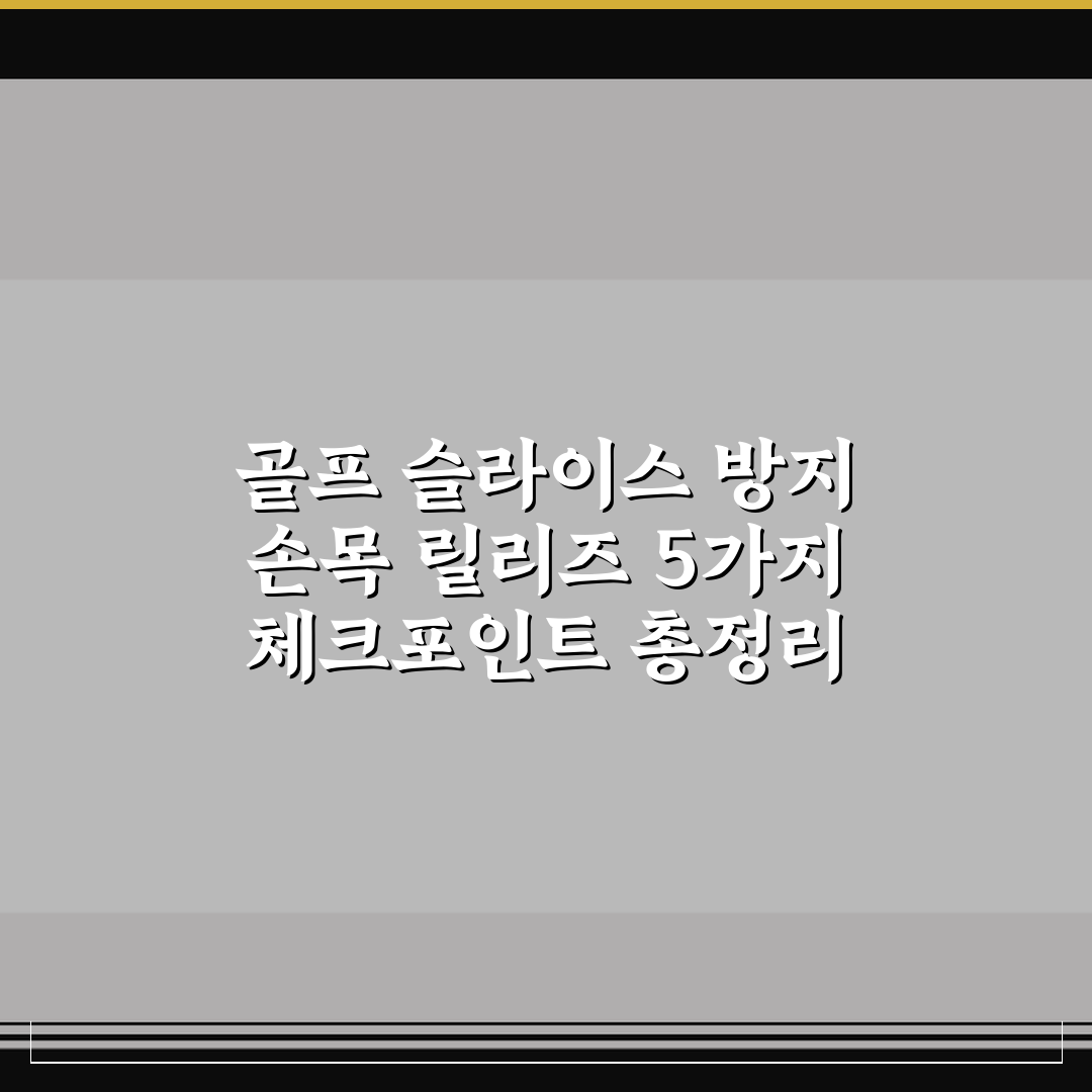 골프 슬라이스 방지 손목 릴리즈 5가지 체크포인트 총정리