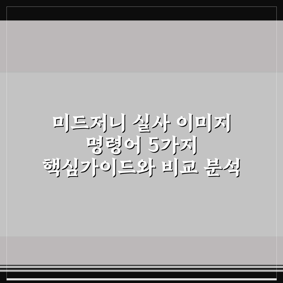 미드저니 실사 이미지 명령어 5가지 핵심가이드와 비교 분석