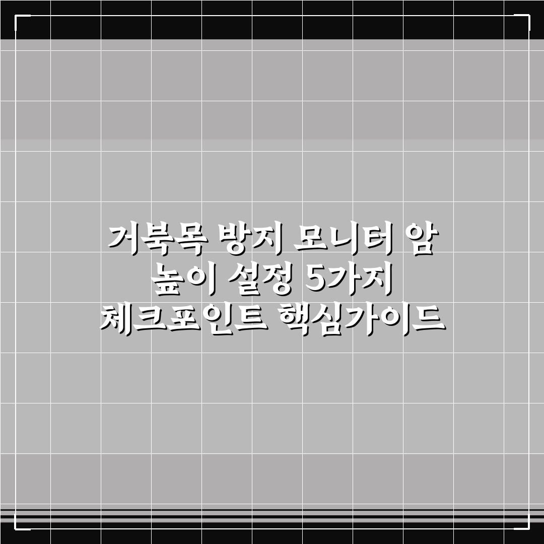 거북목 방지 모니터 암 높이 설정 5가지 체크포인트 핵심가이드