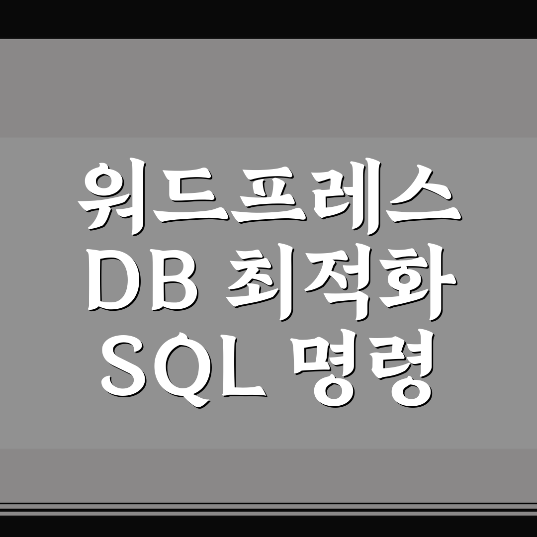 워드프레스 DB 최적화 SQL 명령 5가지 핵심가이드 비교와 체크포인트