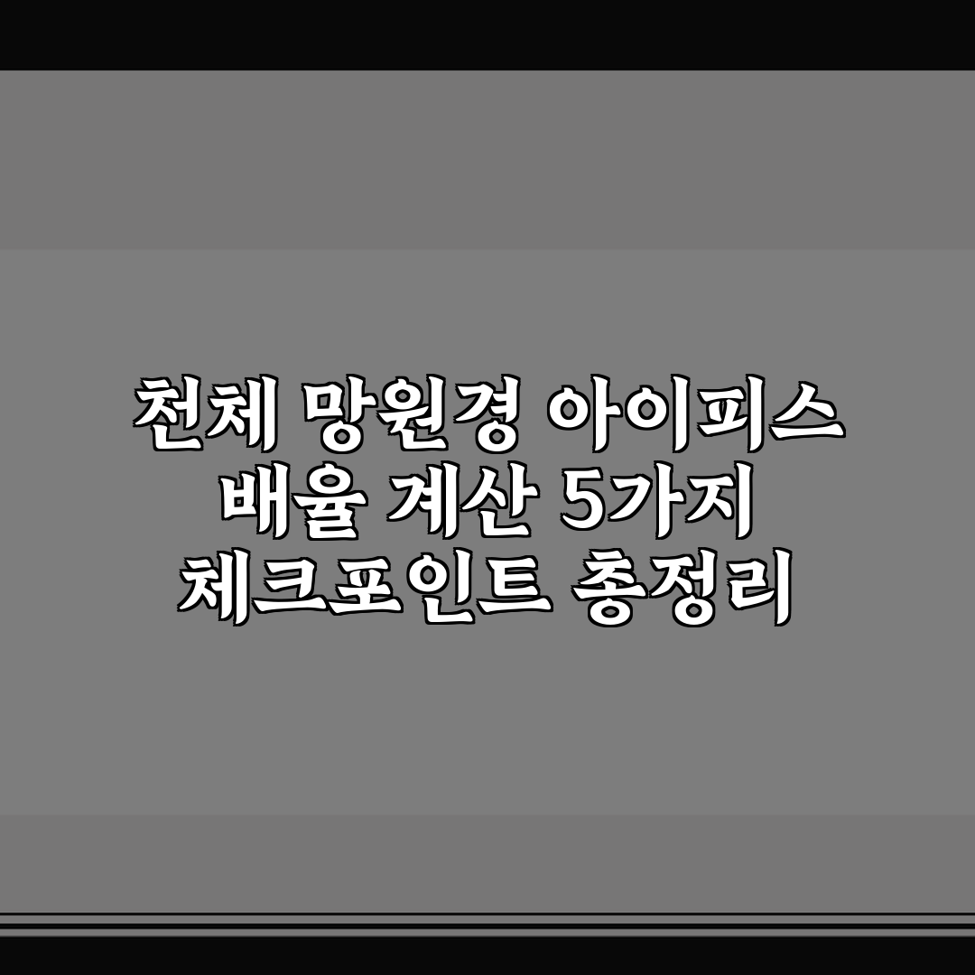 천체 망원경 아이피스 배율 계산 5가지 체크포인트 총정리