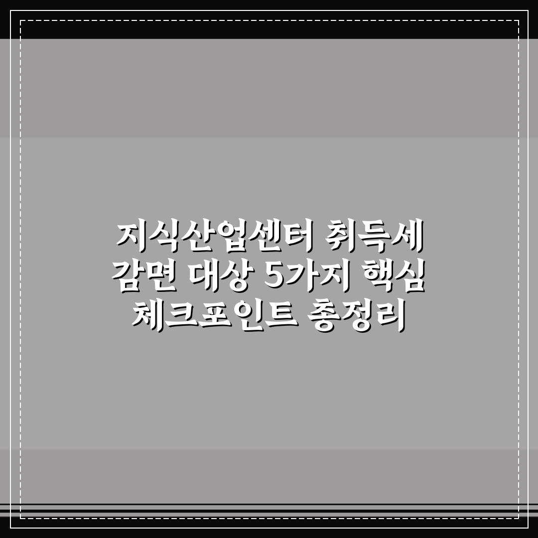 지식산업센터 취득세 감면 대상 5가지 핵심 체크포인트 총정리