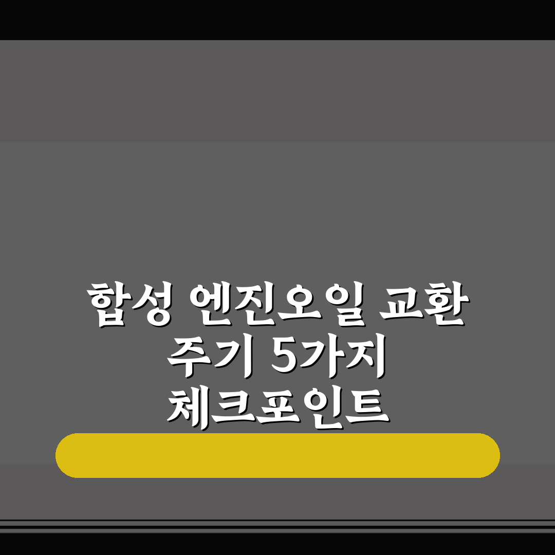 합성 엔진오일 교환 주기 5가지 체크포인트 심층분석
