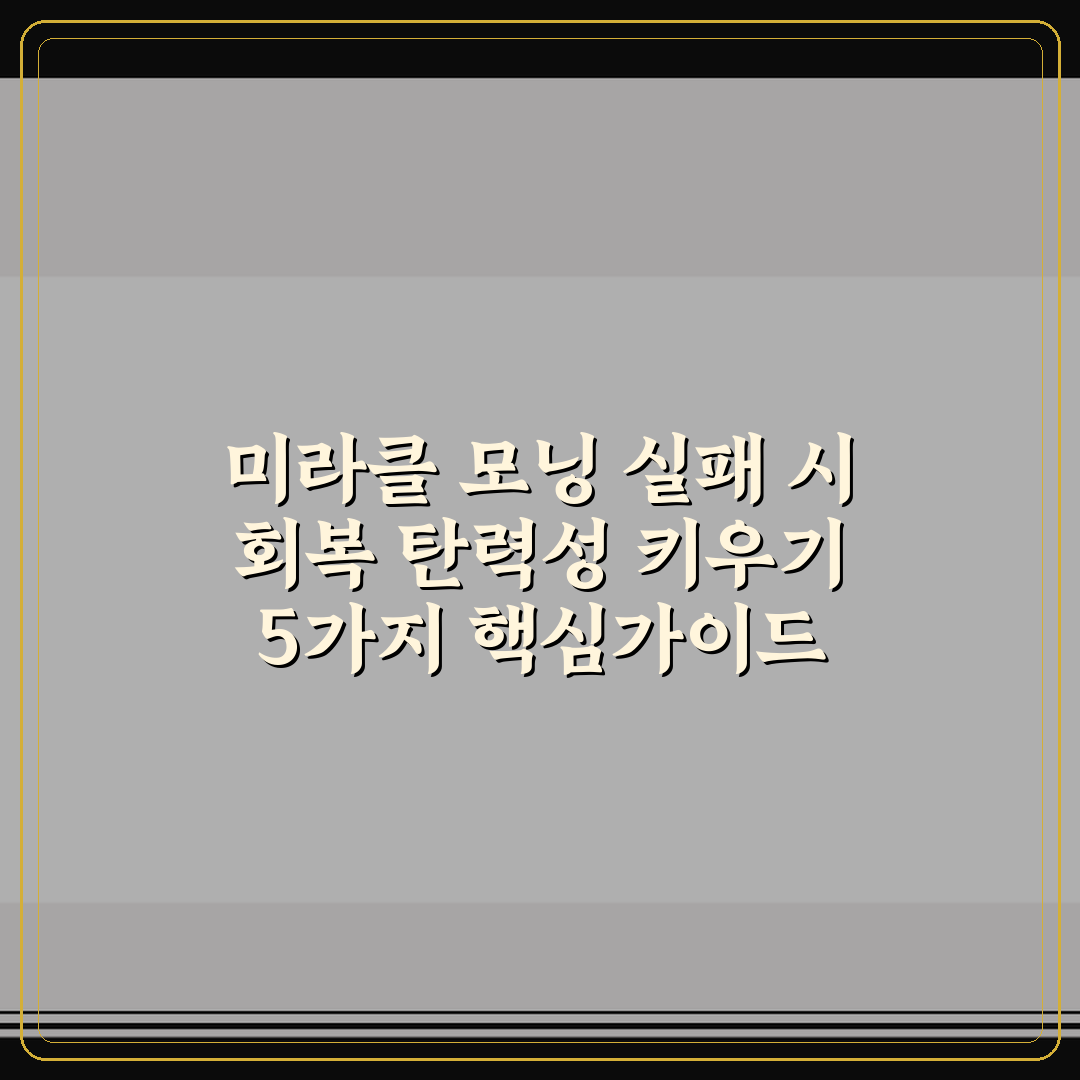 미라클 모닝 실패 시 회복 탄력성 키우기 5가지 핵심가이드