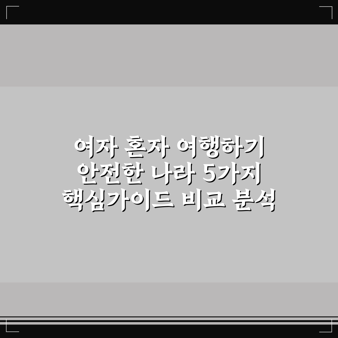 여자 혼자 여행하기 안전한 나라 5가지 핵심가이드 비교 분석