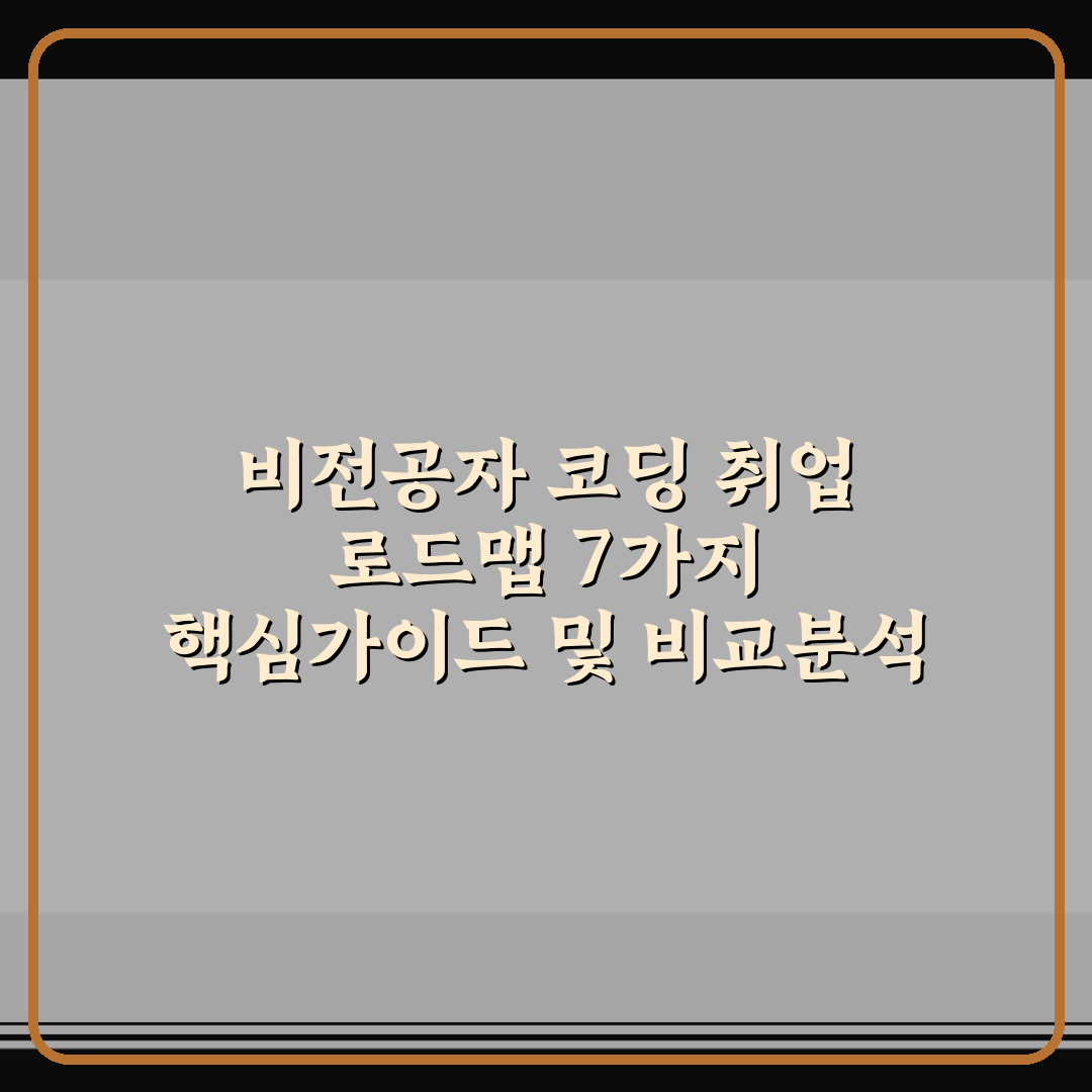 비전공자 코딩 취업 로드맵 7가지 핵심가이드 및 비교분석