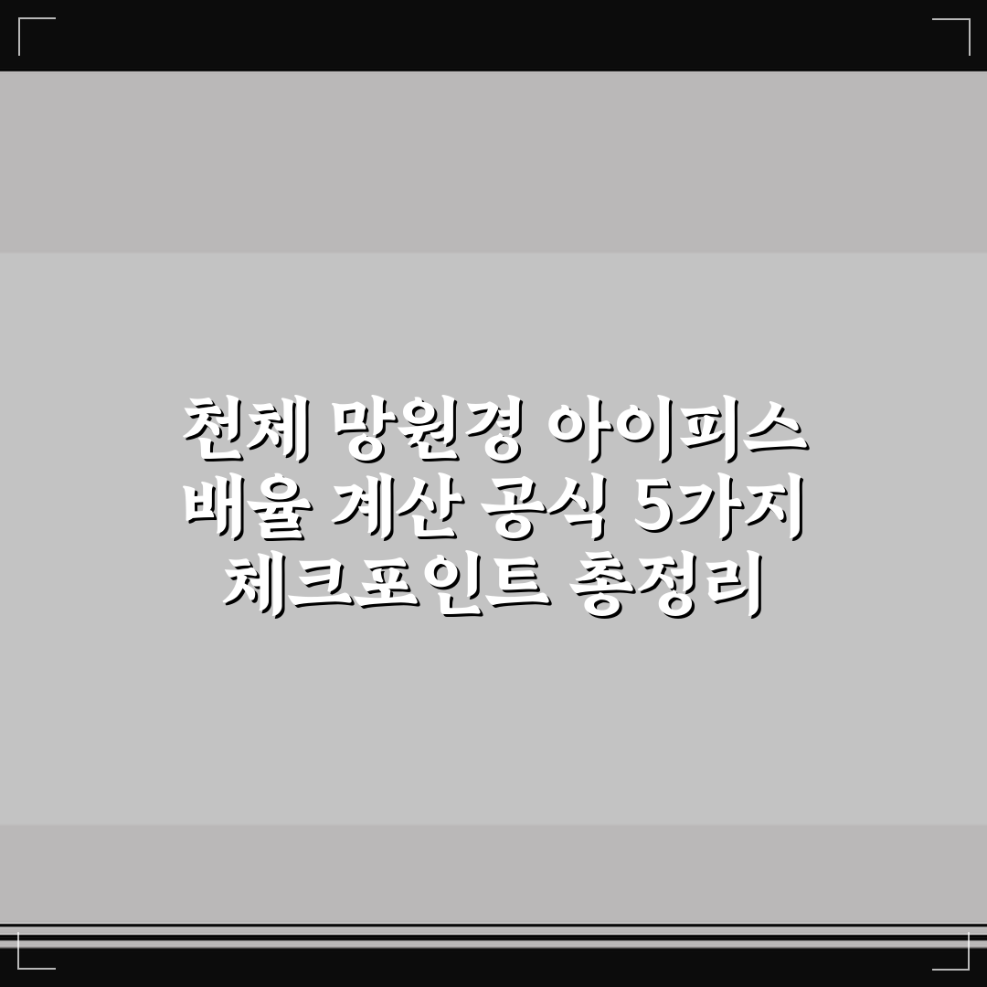 천체 망원경 아이피스 배율 계산 공식 5가지 체크포인트 총정리