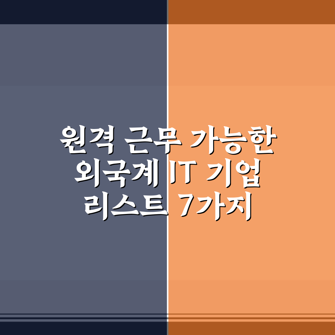 원격 근무 가능한 외국계 IT 기업 리스트 7가지 핵심가이드 분석