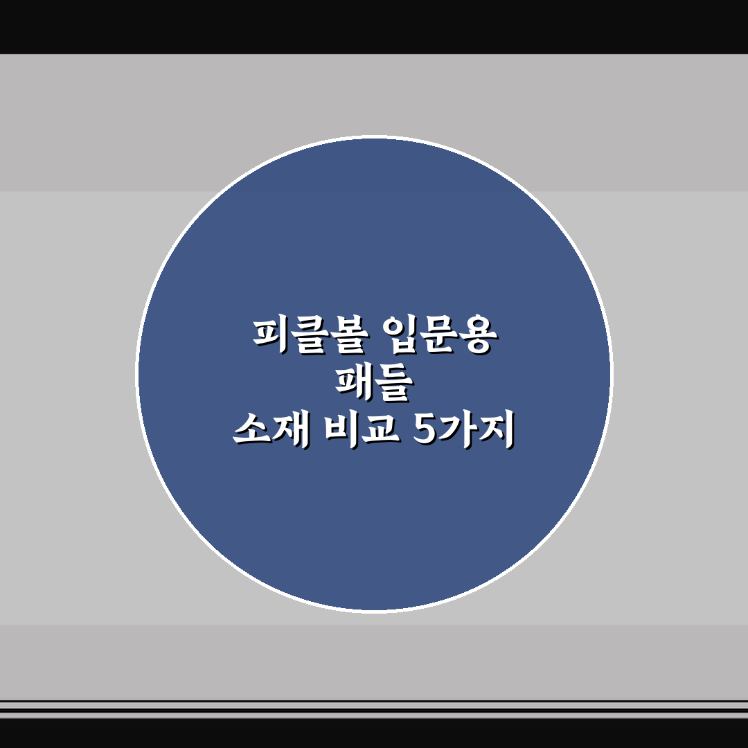 피클볼 입문용 패들 소재 비교 5가지 핵심가이드 총정리