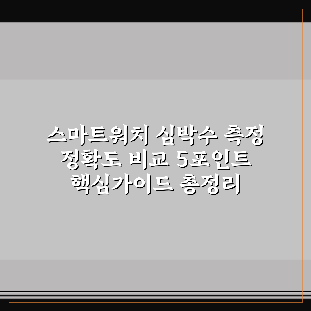 스마트워치 심박수 측정 정확도 비교 5포인트 핵심가이드 총정리